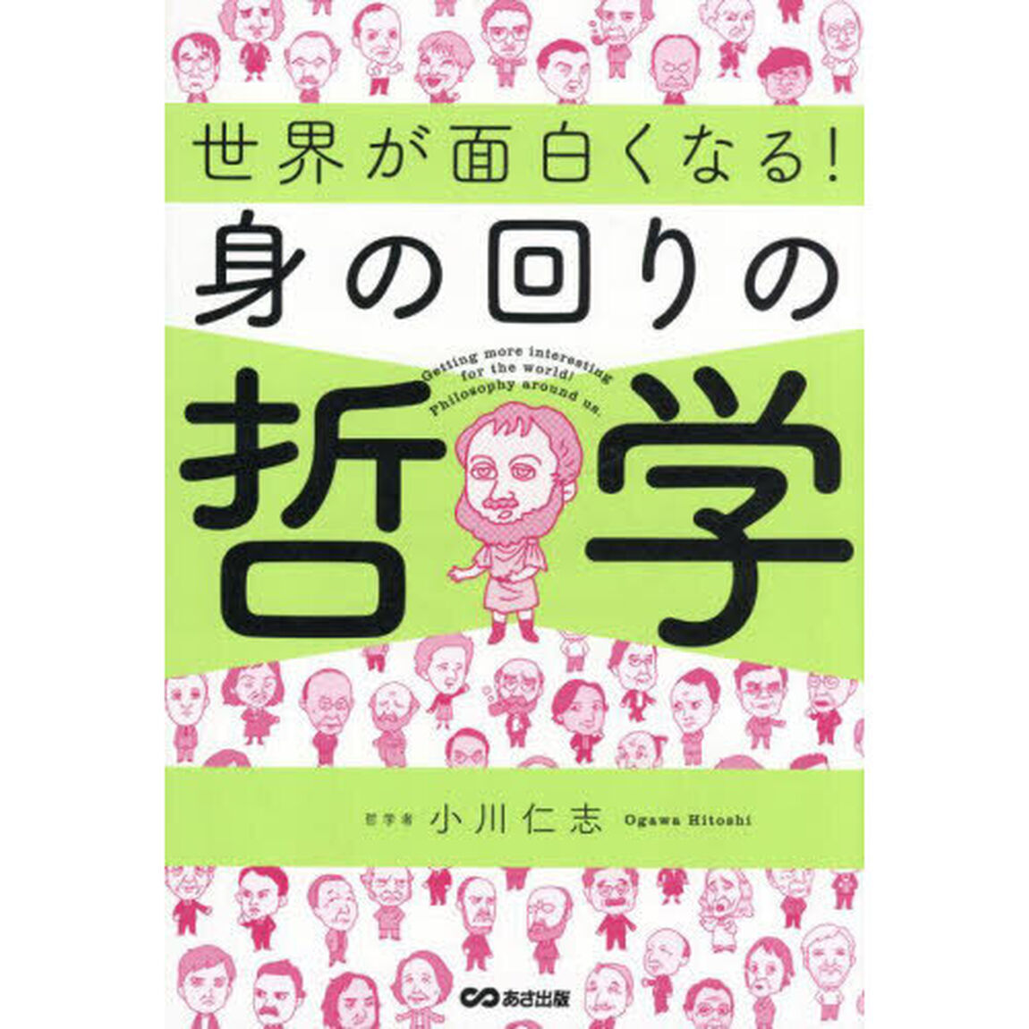 世界が面白くなる！身の回りの哲学