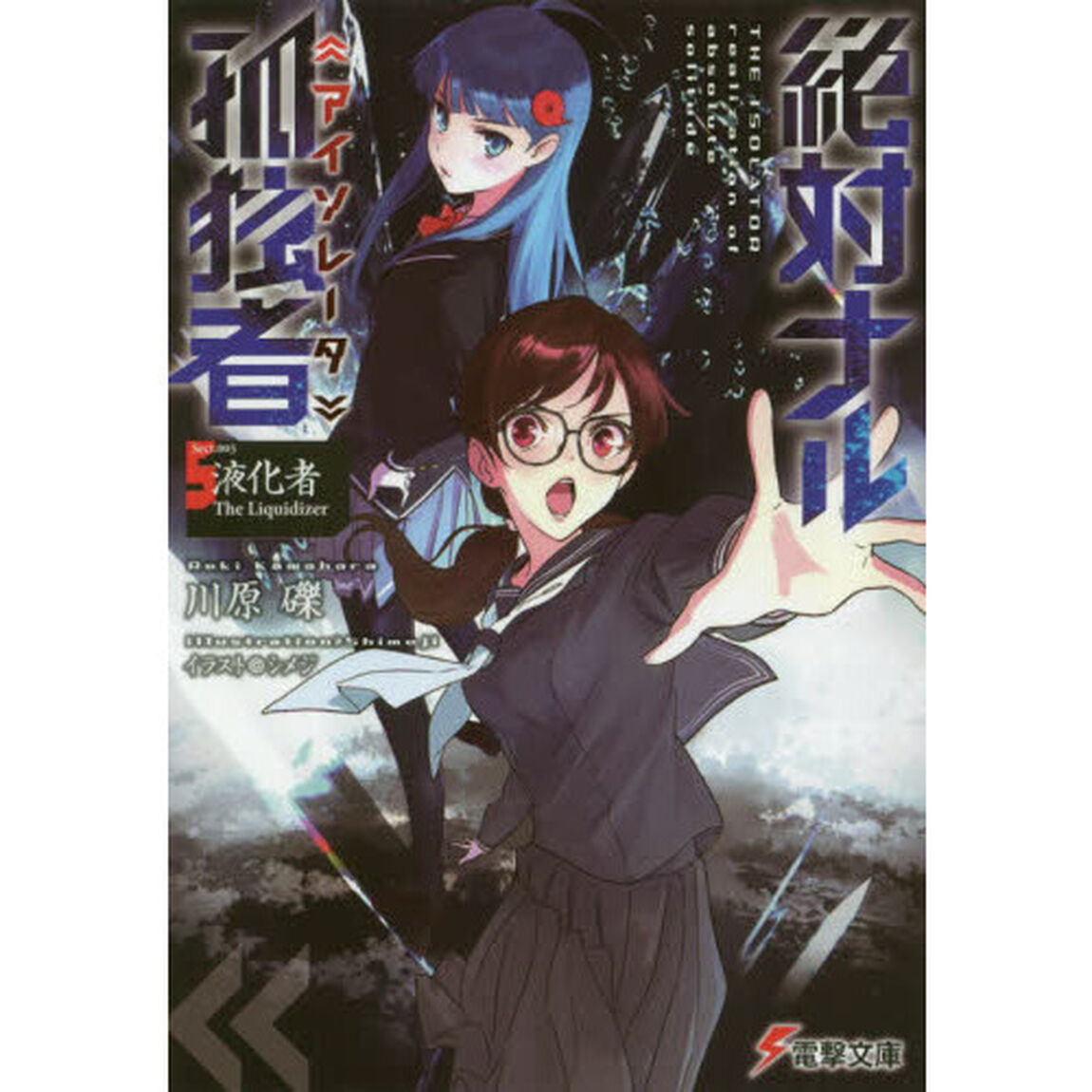 絶対ナル孤独者（アイソレータ）　５「液化者Ｔｈｅ　Ｌｉｑｕｉｄｉｚｅｒ」
