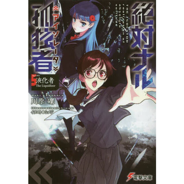 絶対ナル孤独者（アイソレータ）　５「液化者Ｔｈｅ　Ｌｉｑｕｉｄｉｚｅｒ」