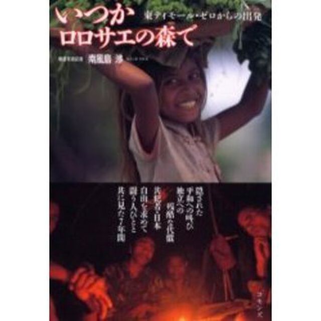 いつかロロサエの森で　東ティモール・ゼロからの出発