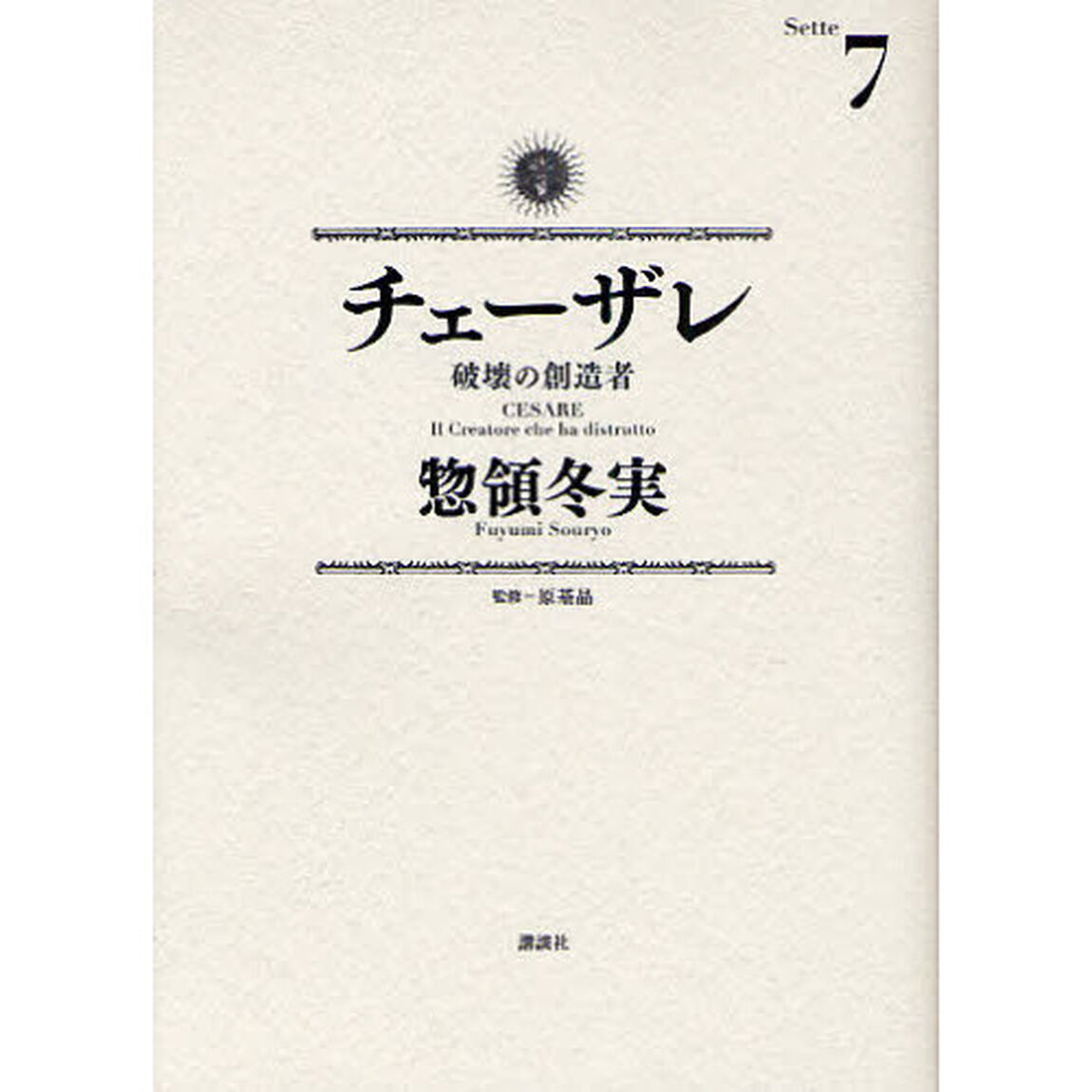 チェーザレ　破壊の創造者　７