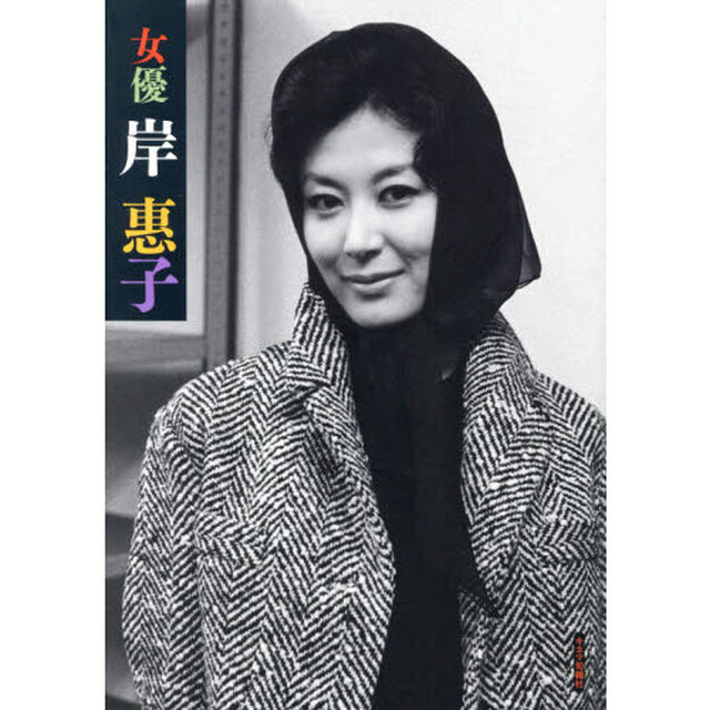 女優岸惠子