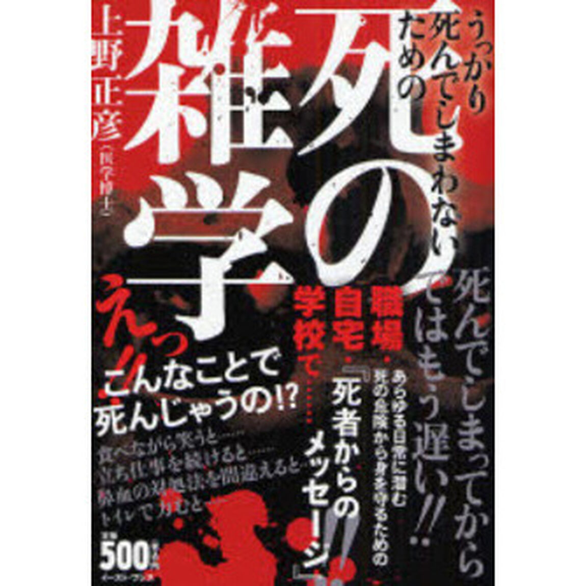 うっかり死んでしまわないための死の雑学　食べながら笑うと死ぬ！？