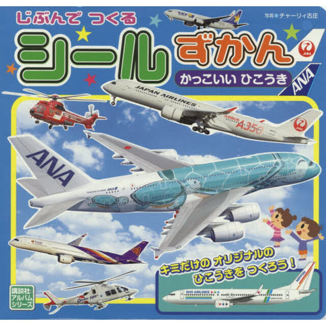 じぶんでつくるシールずかんかっこいいひこうき