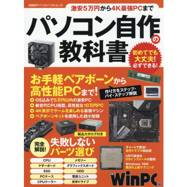 パソコン自作の教科書　激安５万円から４Ｋ最強ＰＣまで