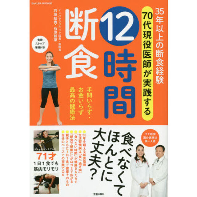 ３５年以上の断食経験７０代現役医師が実践する１２時間断食　手間いらず・お金いらず最高の健康法