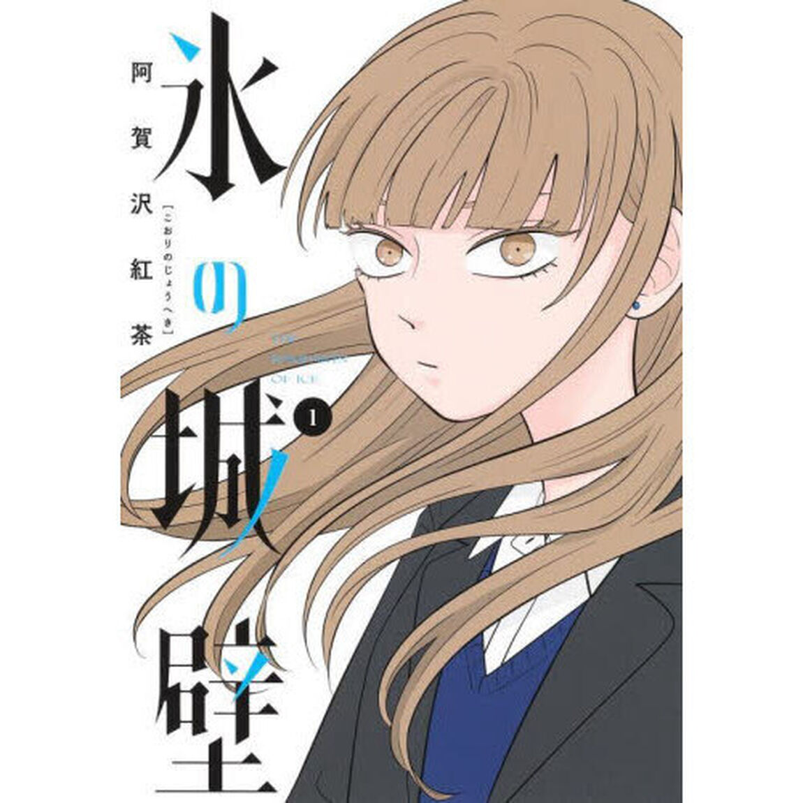氷の城壁 1