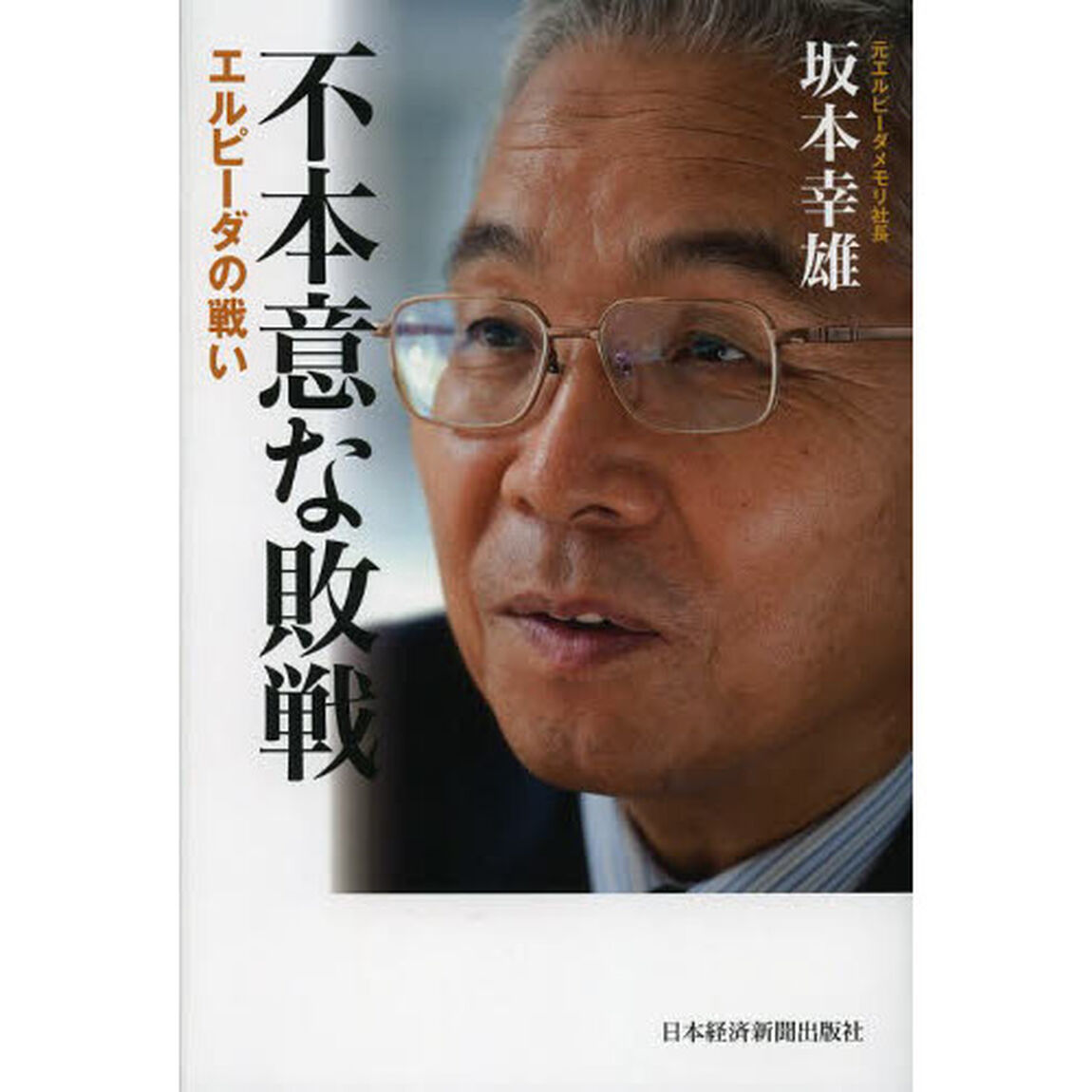 不本意な敗戦　エルピーダの戦い