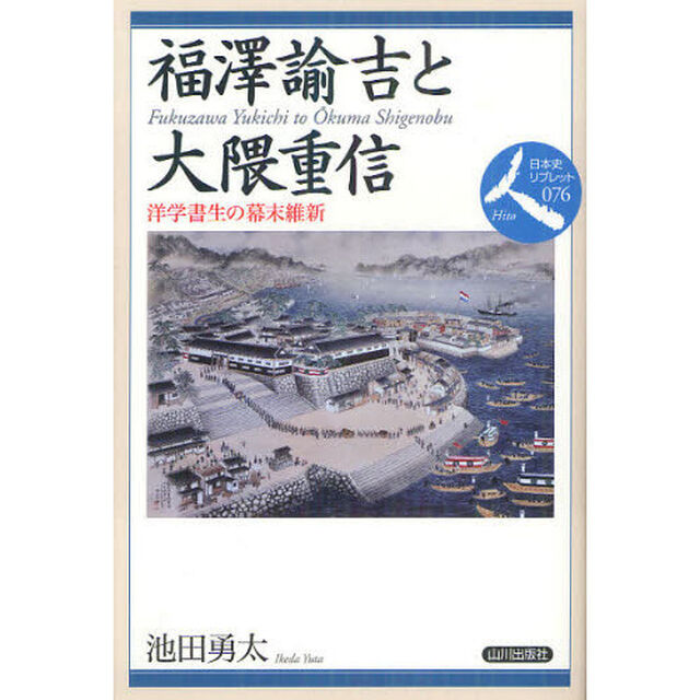 福澤諭吉と大隈重信　洋学書生の幕末維新