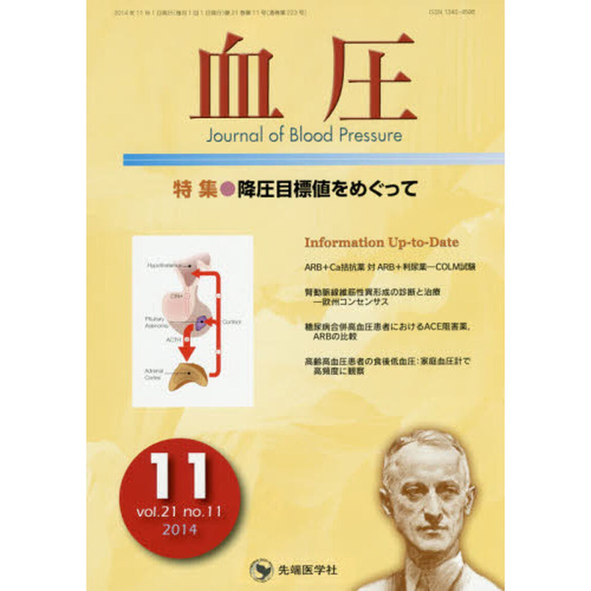 血圧　ｖｏｌ．２１ｎｏ．１１（２０１４－１１）「特集●降圧目標値をめぐって」