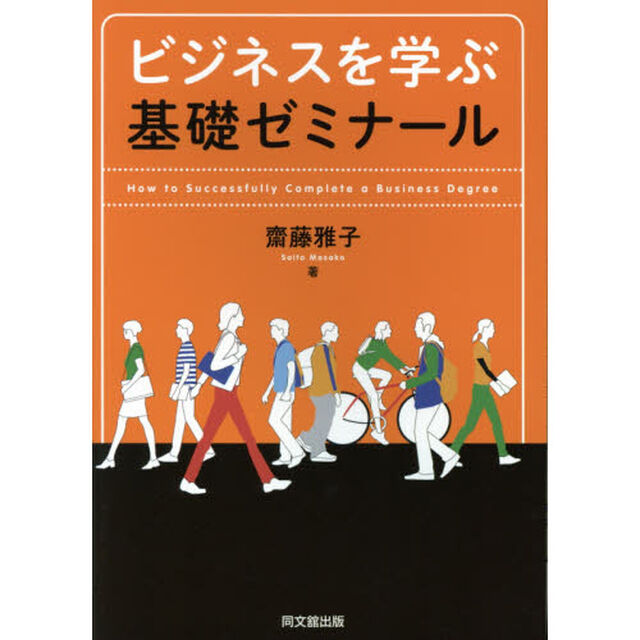 ビジネスを学ぶ基礎ゼミナール