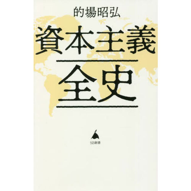 資本主義全史
