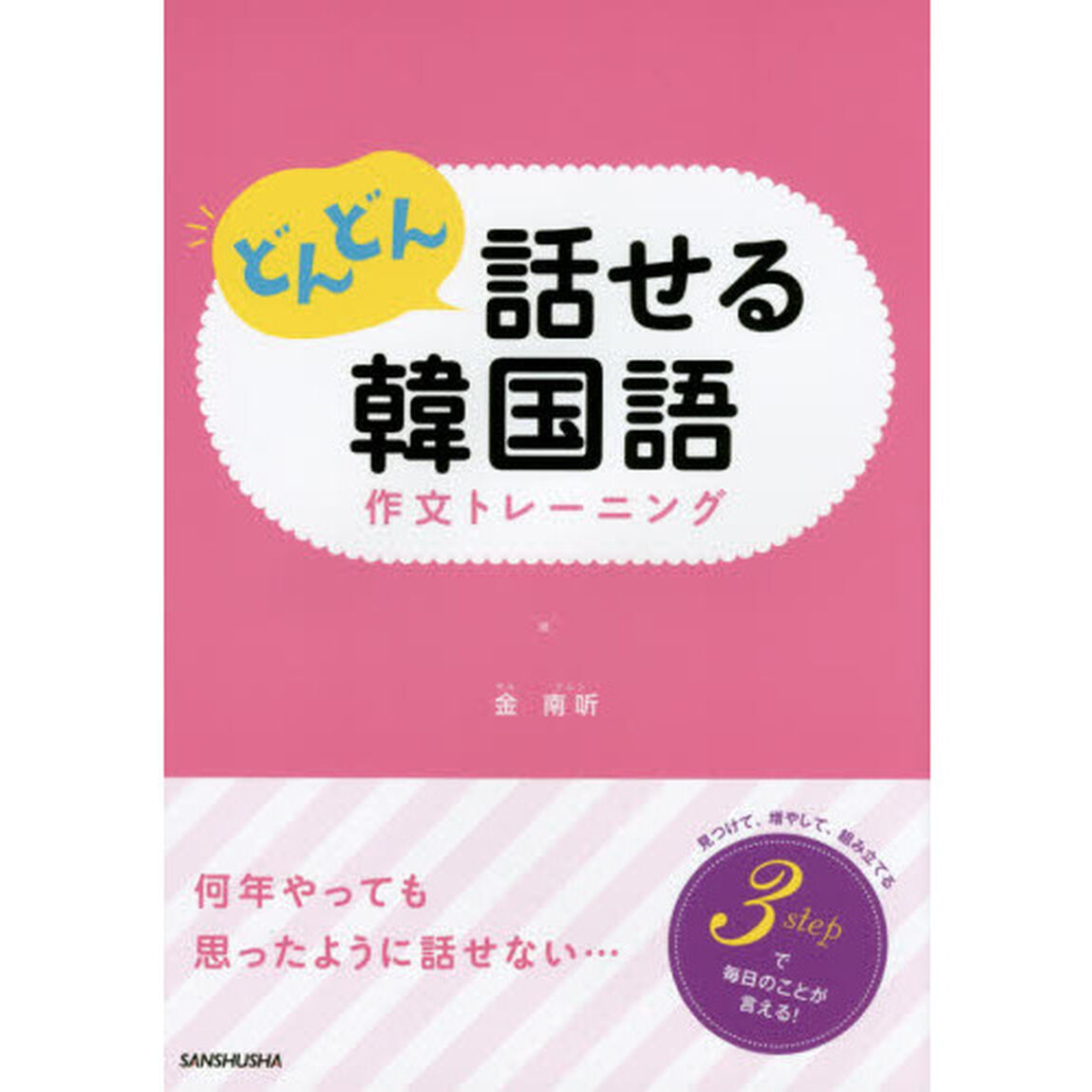 どんどん話せる韓国語作文トレーニング