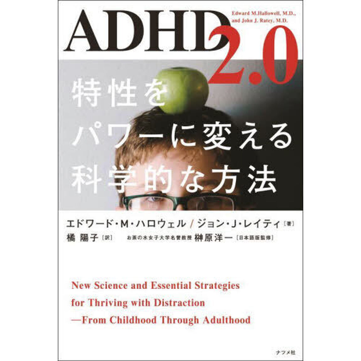 ＡＤＨＤ２．０　特性をパワーに変える科学的な方法