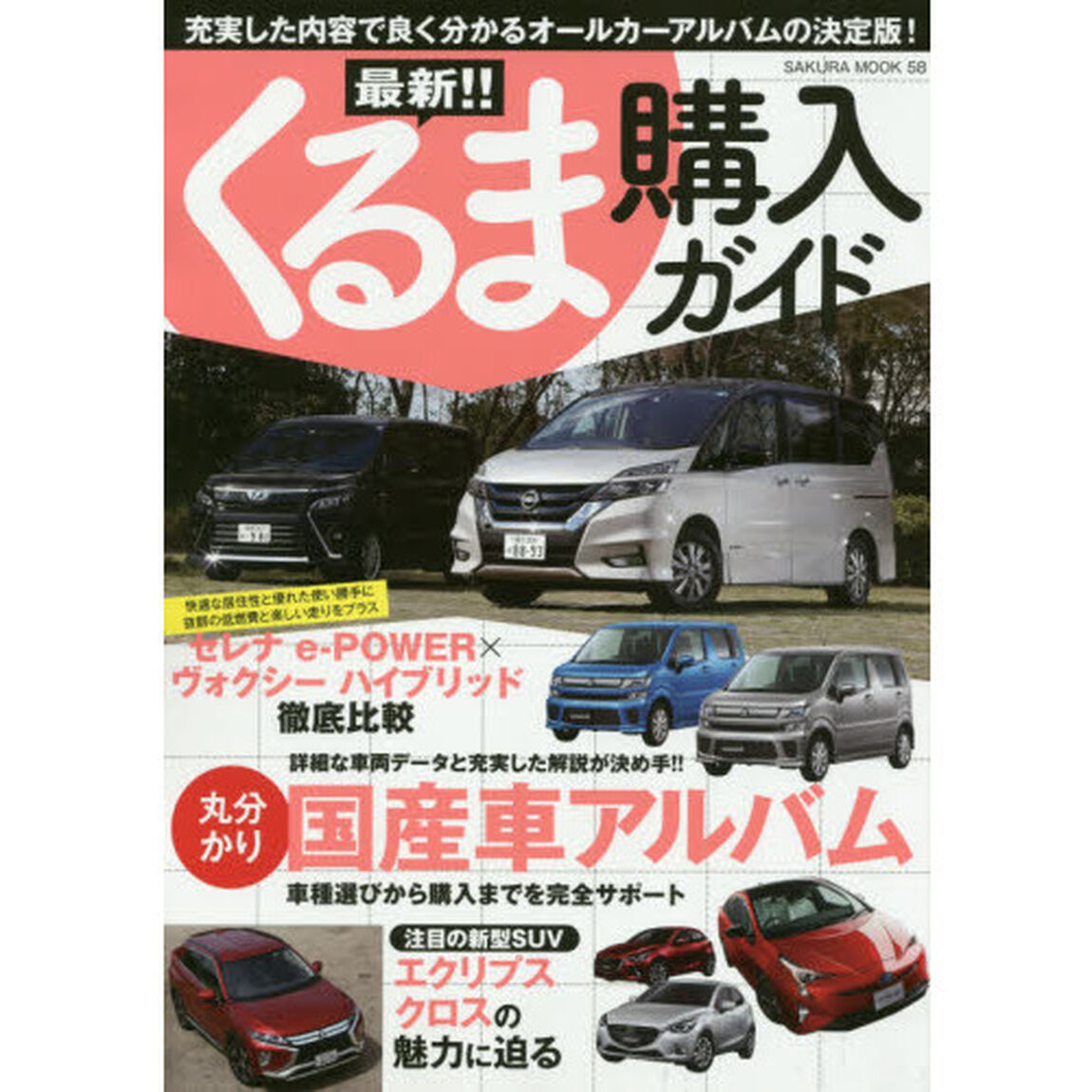 最新！！くるま購入ガイド　〔２０１８－２〕「充実した内容で良く分かるオールカーアルバムの決定版！」