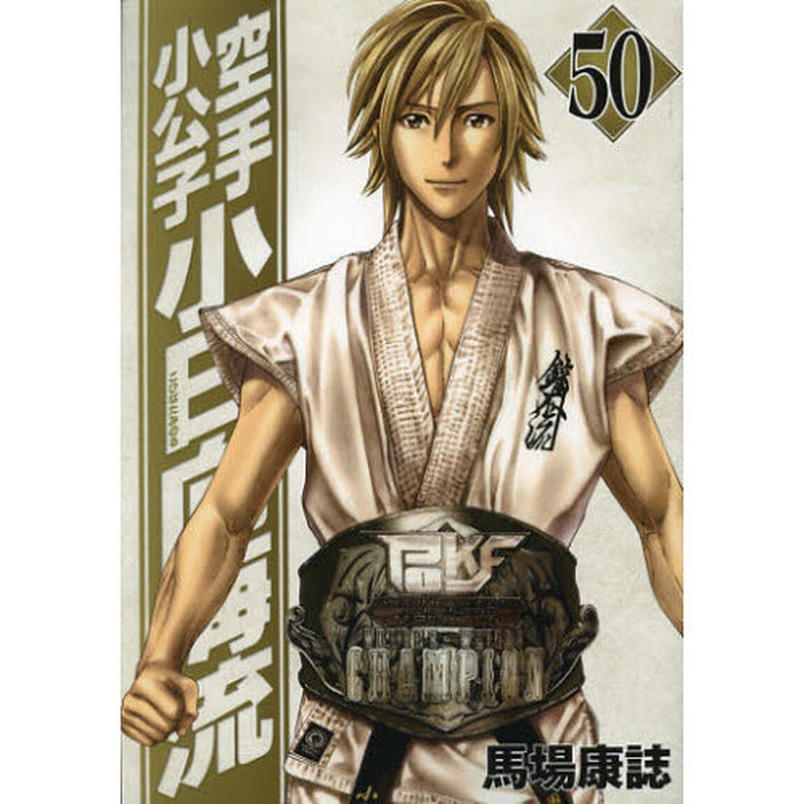 空手小公子　小日向海流　　５０