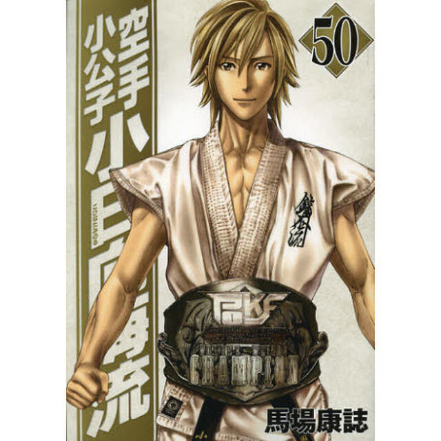 空手小公子　小日向海流　　５０