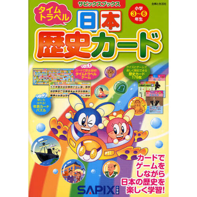 日本歴史カード　タイムトラベル　小学３〜６年生