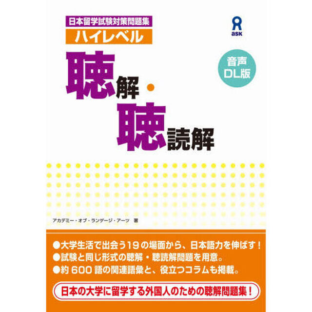 日本留学試験対策問題集　ハイレベル聴解・