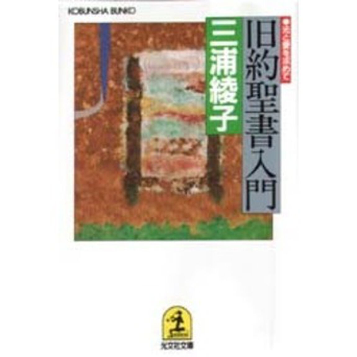 旧約聖書入門　光と愛を求めて