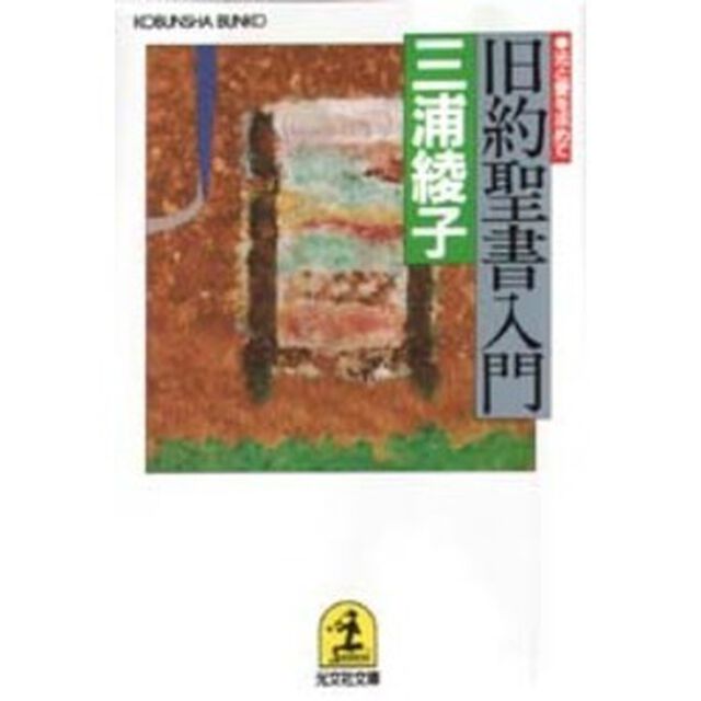 旧約聖書入門　光と愛を求めて