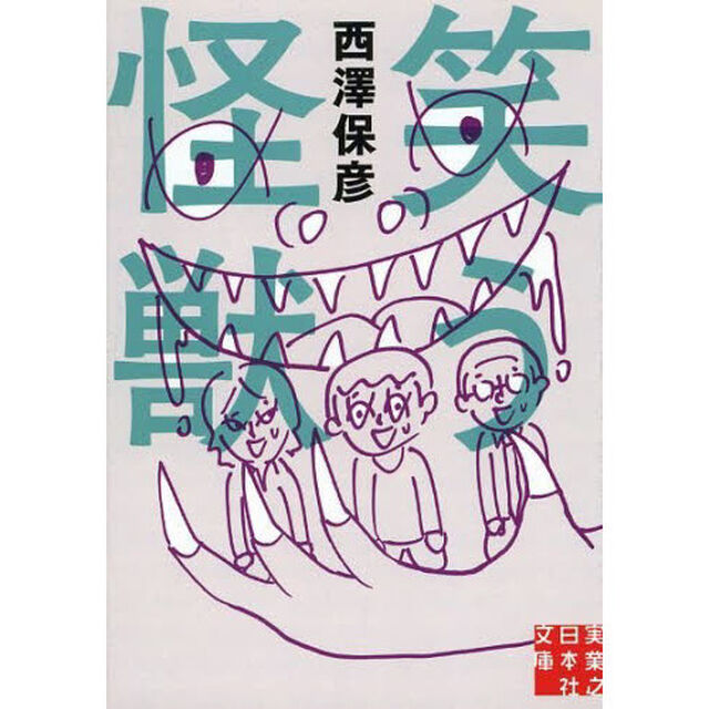 笑う怪獣