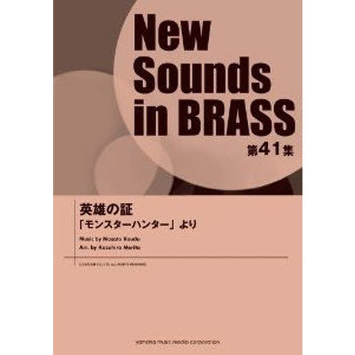 New Sounds in Brass NSB 第41集 英雄の証 〜「モンスターハンター」より