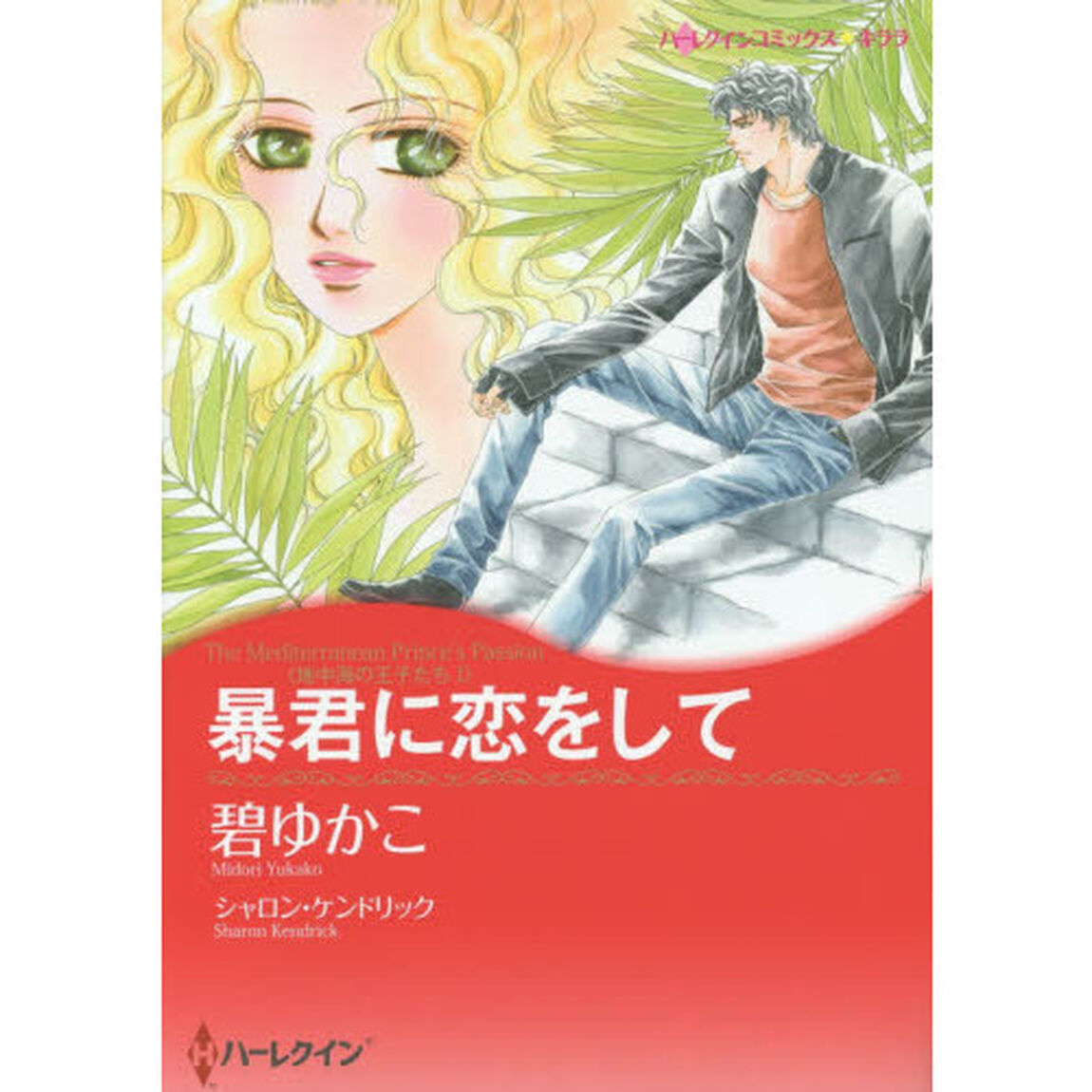 暴君に恋をして　地中海の王子たち　　　１