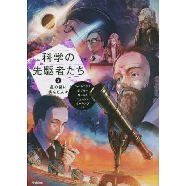 科学の先駆者たち　３「星の謎に挑んだ人々　コペルニクス、ケプラー、ガリレイ　ニュートン、ホーキングほか」