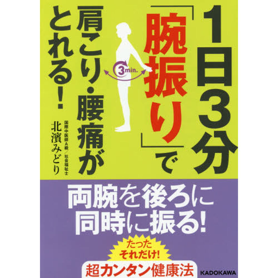 １日３分「腕振り」で肩こり・腰痛がとれる！　健康プレミアＢＯＯＫ
