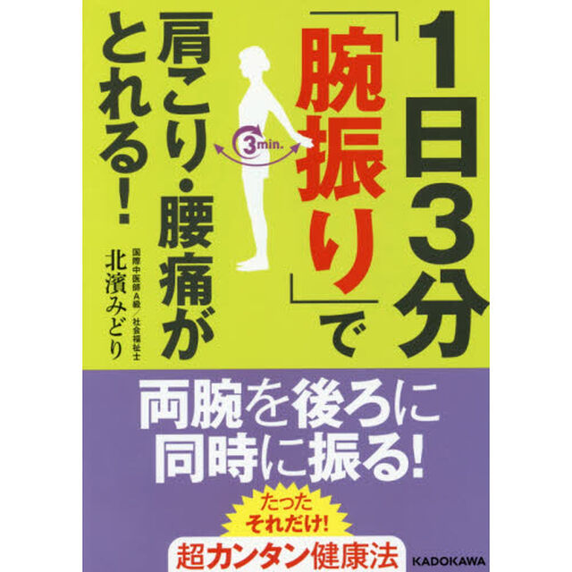 １日３分「腕振り」で肩こり・腰痛がとれる！　健康プレミアＢＯＯＫ
