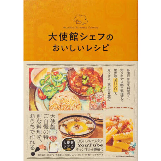 大使館シェフのおいしいレシピ