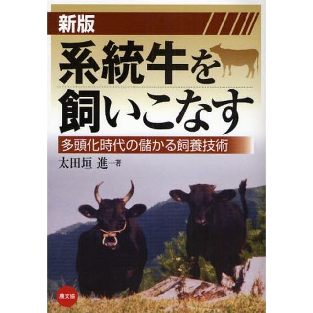 系統牛を飼いこなす　多頭化時代の儲かる飼養技術「新版」