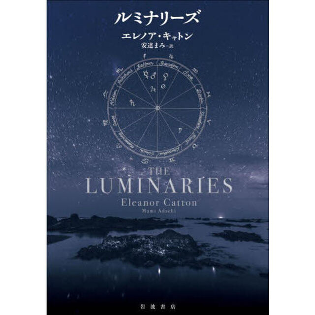 ルミナリーズ