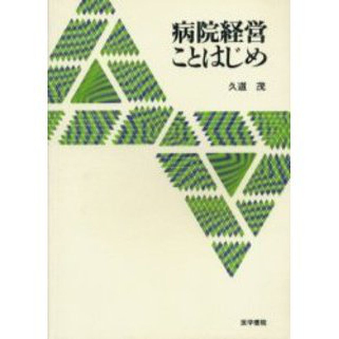 病院経営ことはじめ