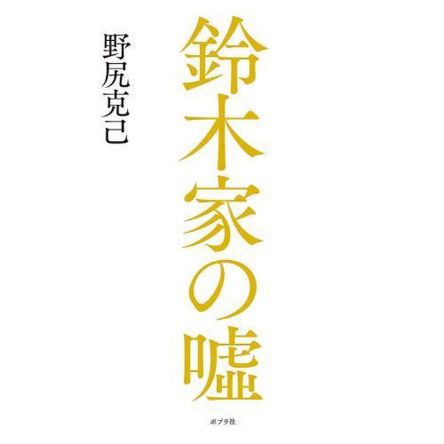 鈴木家の嘘