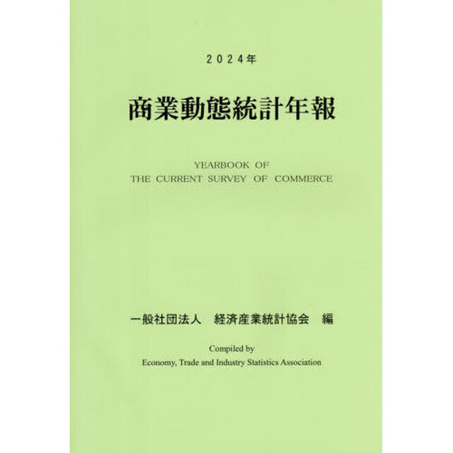 商業動態統計年報　２０２４年