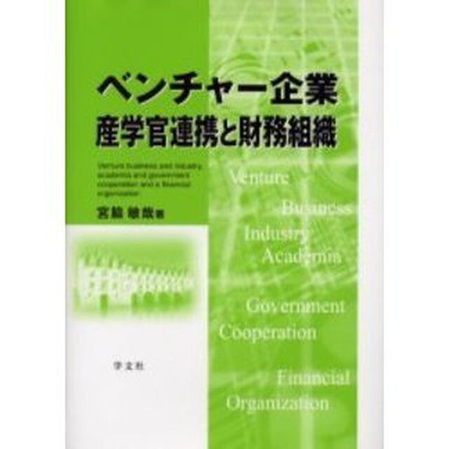 ベンチャー企業産学官連携と財務組織