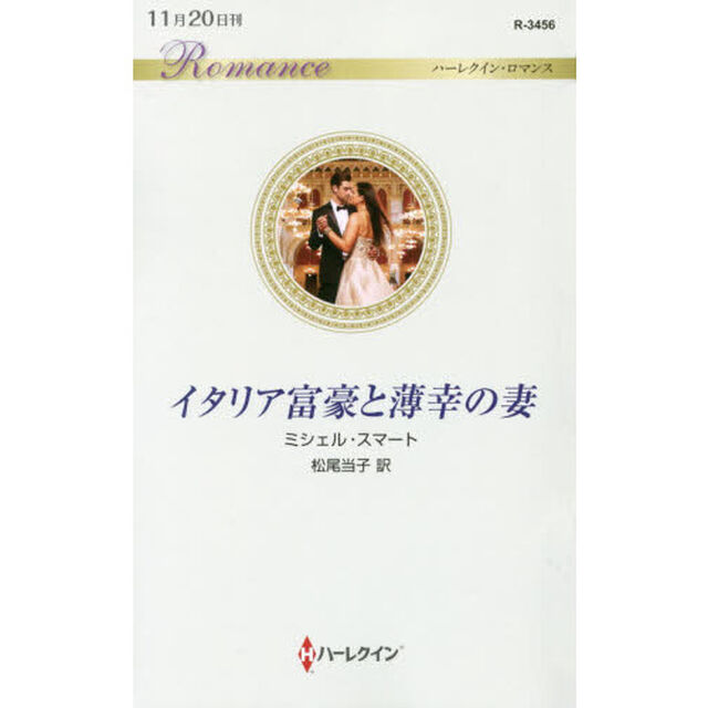 イタリア富豪と薄幸の妻