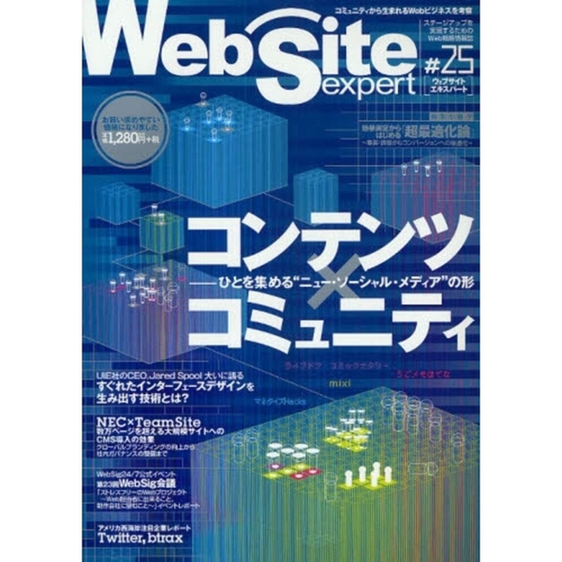Ｗｅｂ　Ｓｉｔｅ　ｅｘｐｅｒｔ　＃２５「特集・コンテンツ&times;コミュニティ　ひとを集める&ldquo;ニュー・ソーシャル・メディア&rdquo;の形」