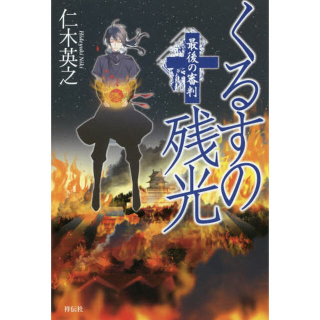 くるすの残光　〔５〕「最後の審判」