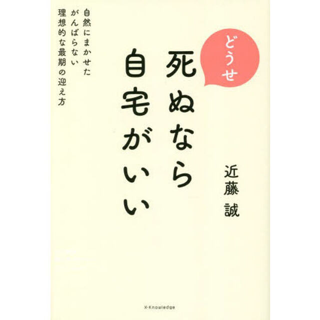 どうせ死ぬなら自宅がいい
