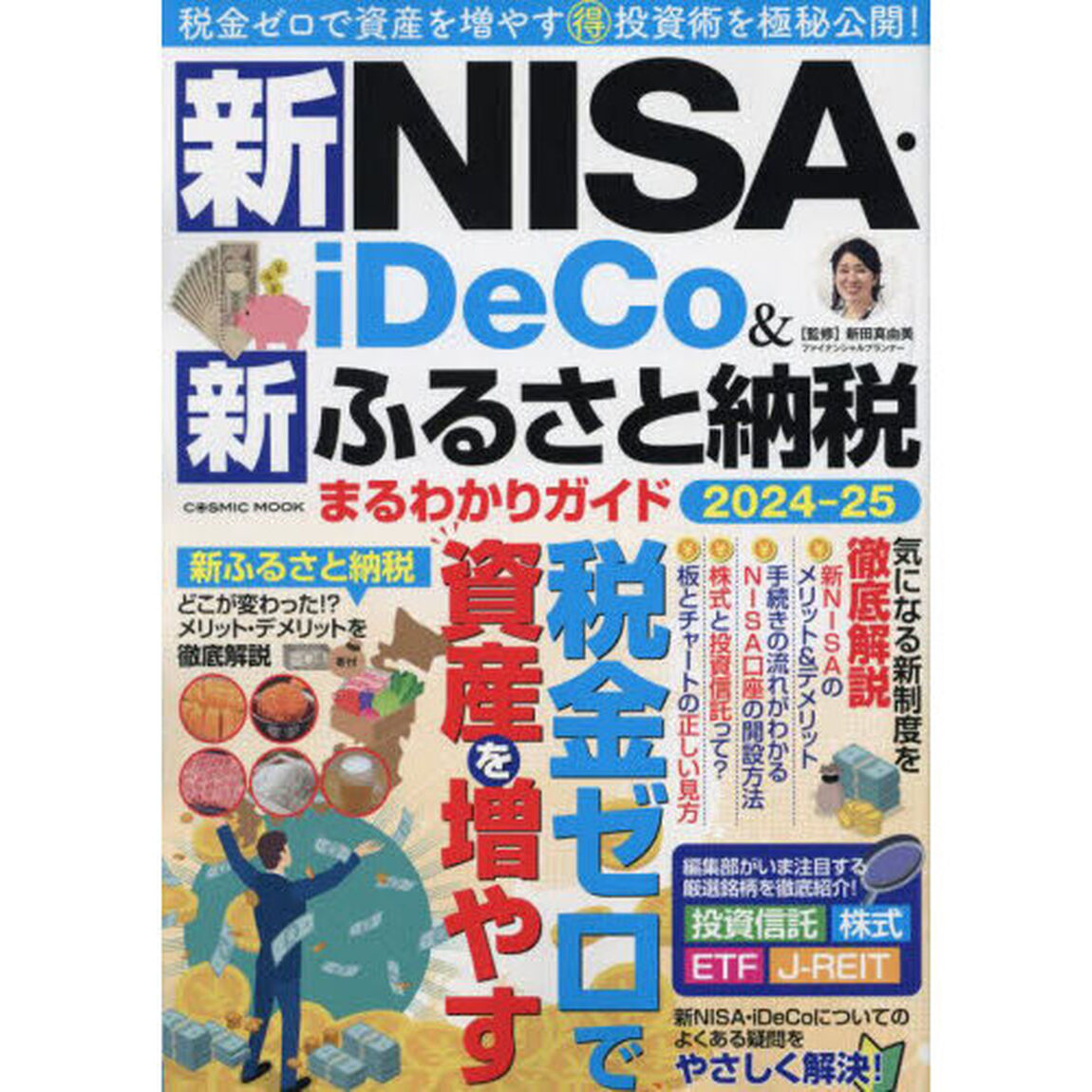 新ＮＩＳＡ・ｉＤｅＣｏ＆新ふるさと納税まるわかりガイド　２０２４－２５