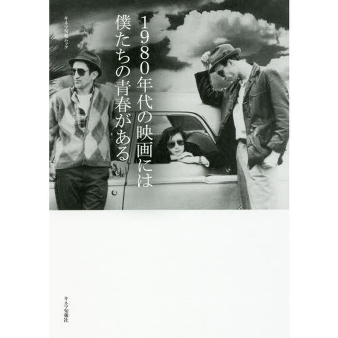 １９８０年代の映画には僕たちの青春がある