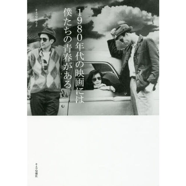 １９８０年代の映画には僕たちの青春がある