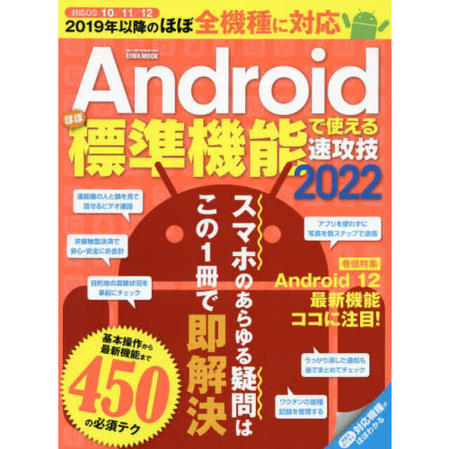 Ａｎｄｒｏｉｄほぼ標準機能で使える速攻技　２０２２「スマホのあらゆる疑問はこの１冊で即解決」