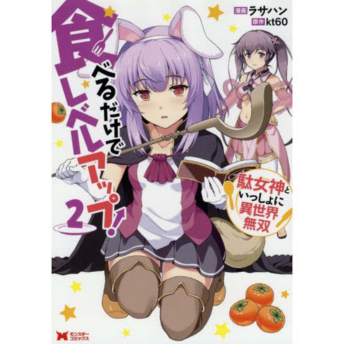 食べるだけでレベルアップ！　駄女神といっしょに異世界無双　２