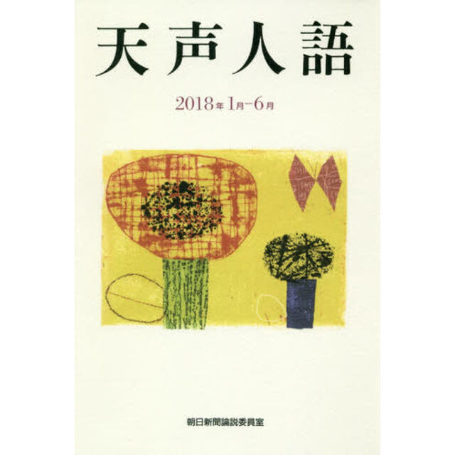 天声人語　２０１８年１月－６月