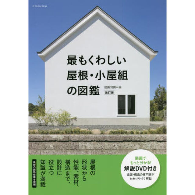 最もくわしい屋根・小屋組の図鑑「改訂版」