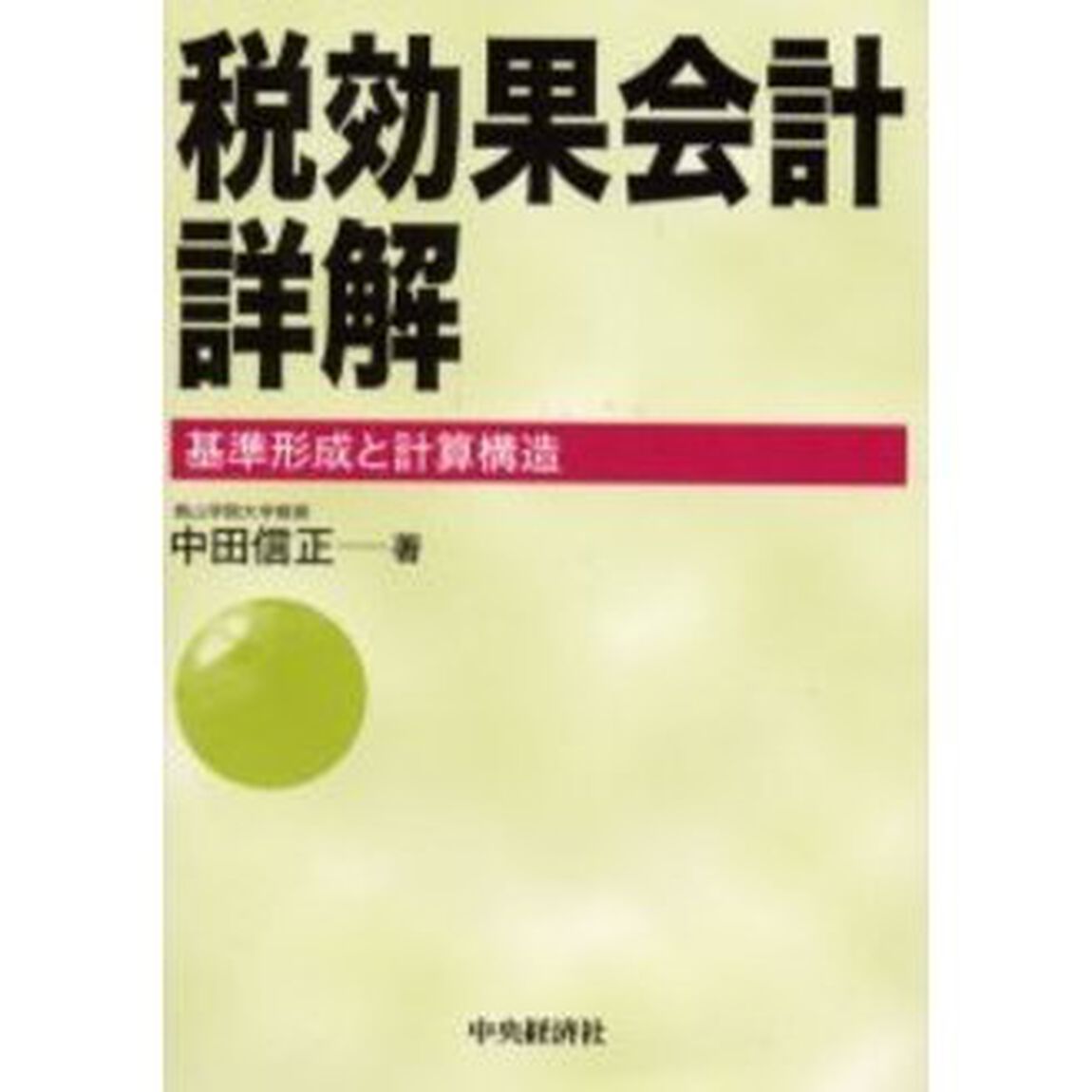 税効果会計詳解　基準形成と計算構造